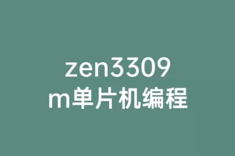 zen3309m单片机编程