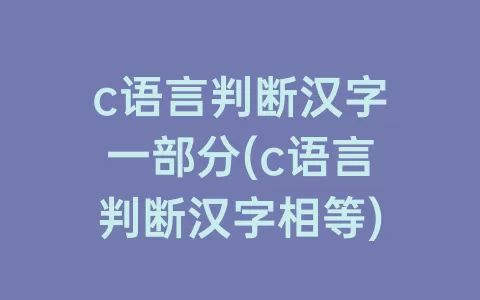 c语言判断汉字一部分(c语言判断汉字相等)