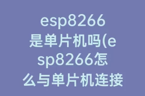 esp8266是单片机吗(esp8266怎么与单片机连接)