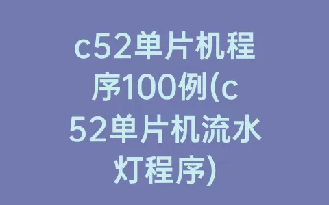 c52单片机程序100例(c52单片机流水灯程序)