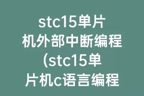 stc15单片机外部中断编程(stc15单片机c语言编程与应用)