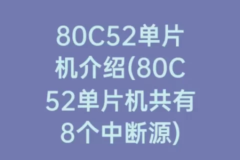 80C52单片机介绍(80C52单片机共有8个中断源)