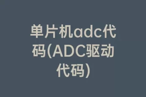 单片机adc代码(ADC驱动代码)
