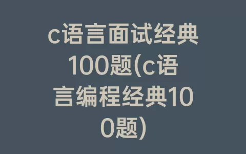 c语言面试经典100题(c语言编程经典100题)