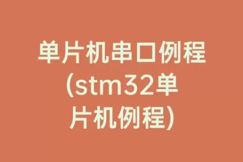 单片机串口例程(stm32单片机例程)