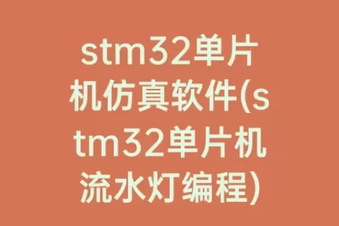 stm32单片机仿真软件(stm32单片机流水灯编程)