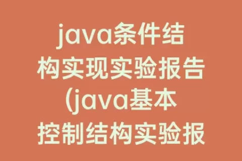 java条件结构实现实验报告(java基本控制结构实验报告)