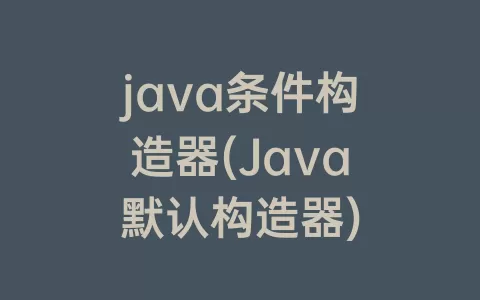 java条件构造器(Java默认构造器)