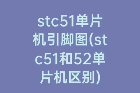 stc51单片机引脚图(stc51和52单片机区别)