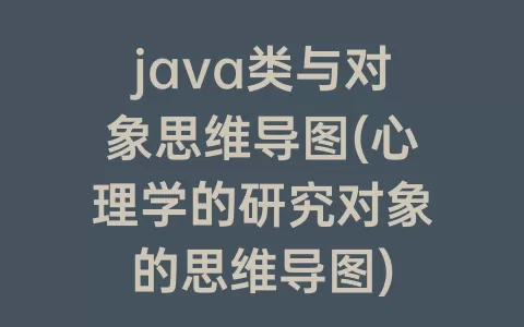 java类与对象思维导图(心理学的研究对象的思维导图)