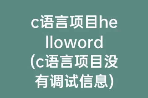 c语言项目helloword(c语言项目没有调试信息)