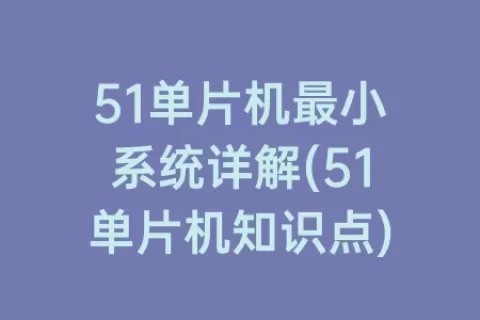 51单片机最小系统详解(51单片机知识点)