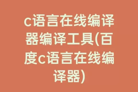 c语言在线编译器编译工具(百度c语言在线编译器)