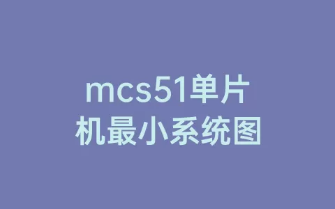 mcs51单片机最小系统图