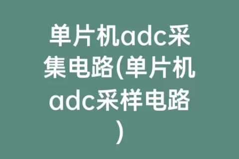 单片机adc采集电路(单片机adc采样电路)