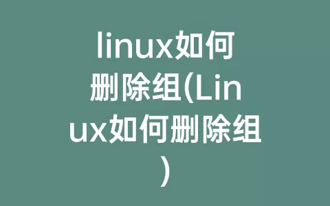linux如何删除组(Linux如何删除组)