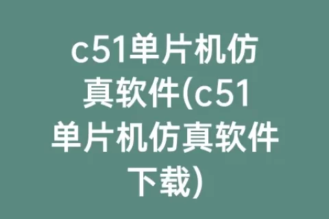 c51单片机仿真软件(c51单片机仿真软件下载)