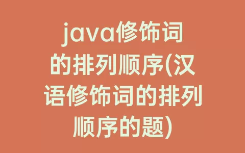 java修饰词的排列顺序(汉语修饰词的排列顺序的题)