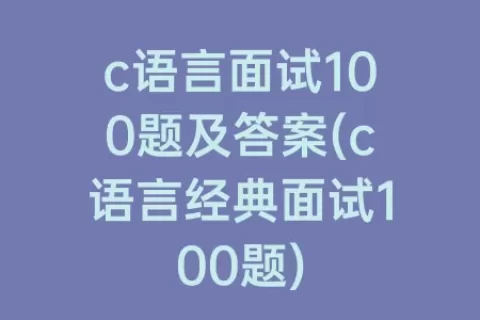 c语言面试100题及答案(c语言经典面试100题)