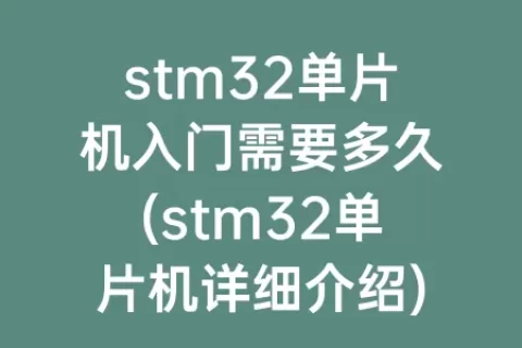 stm32单片机入门需要多久(stm32单片机详细介绍)