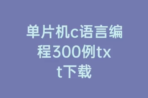 单片机c语言编程300例txt下载