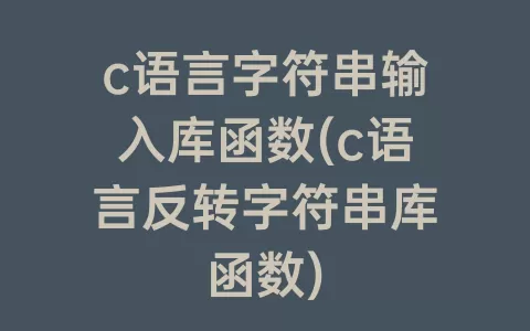 c语言字符串输入库函数(c语言反转字符串库函数)