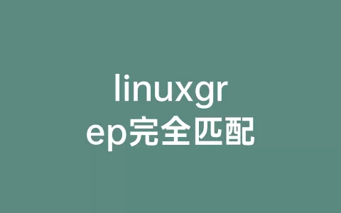 linuxgrep完全匹配