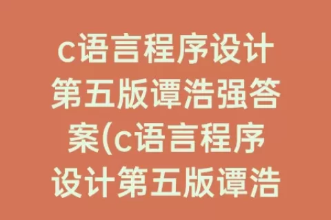 c语言程序设计第五版谭浩强答案(c语言程序设计第五版谭浩强答案第十章)