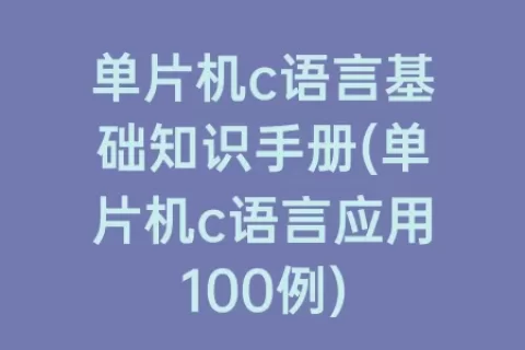单片机c语言基础知识手册(单片机c语言应用100例)