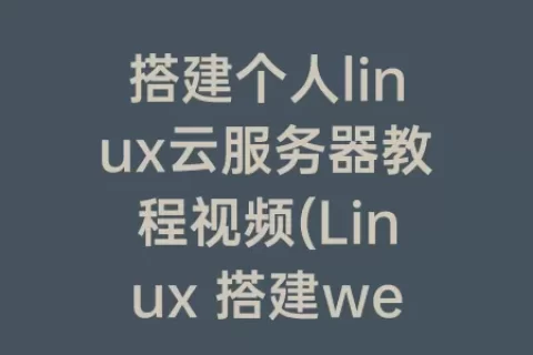 搭建个人linux云服务器教程视频(Linux 搭建web服务器)