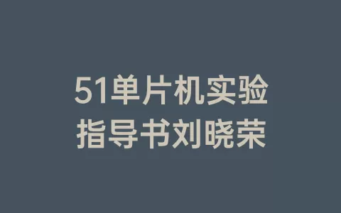 51单片机实验指导书刘晓荣