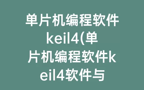 单片机编程软件keil4(单片机编程软件keil4软件与keilc51软件有什么区别)