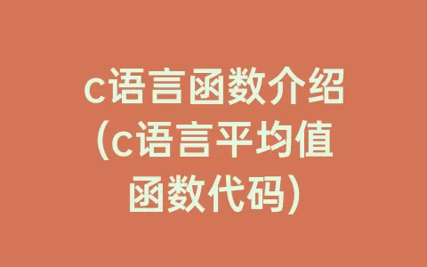 c语言函数介绍(c语言平均值函数代码)