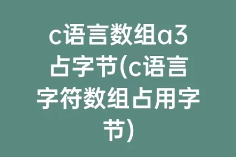c语言数组a3占字节(c语言字符数组占用字节)