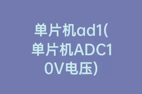 单片机ad1(单片机ADC10V电压)