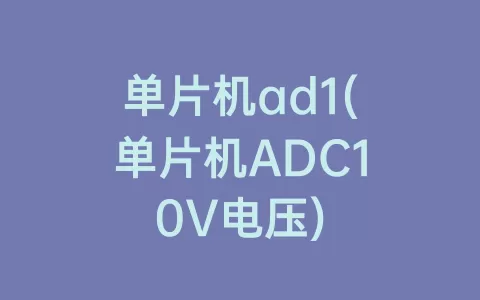 单片机ad1(单片机ADC10V电压)