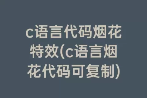 c语言代码烟花特效(c语言烟花代码可复制)