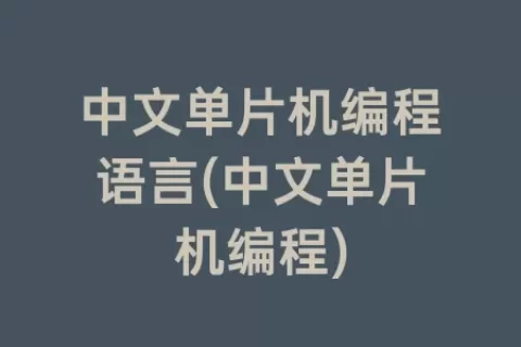 中文单片机编程语言(中文单片机编程)