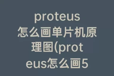 proteus怎么画单片机原理图(proteus怎么画51单片机)