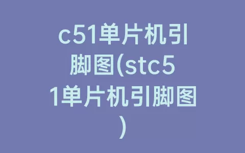 c51单片机引脚图(stc51单片机引脚图)