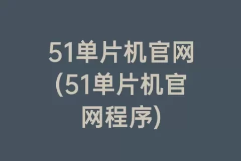 51单片机官网(51单片机官网程序)