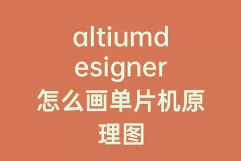 altiumdesigner怎么画单片机原理图