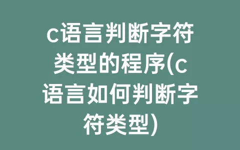 c语言判断字符类型的程序(c语言如何判断字符类型)