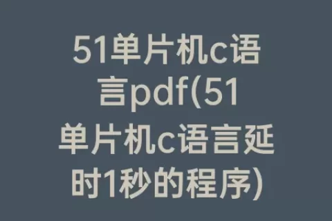 51单片机c语言pdf(51单片机c语言延时1秒的程序)