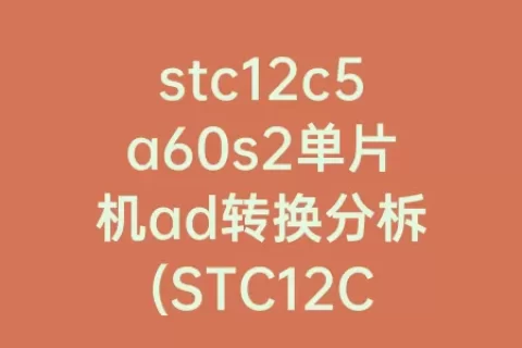 stc12c5a60s2单片机ad转换分柝(STC12C5A60S2单片机daC转换)