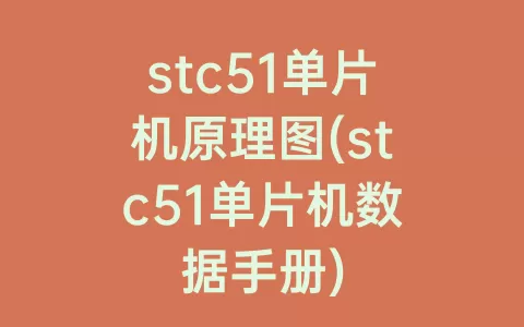 stc51单片机原理图(stc51单片机数据手册)