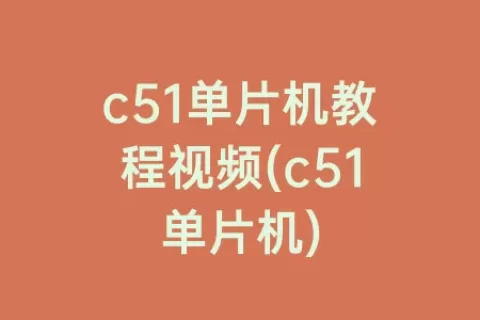 c51单片机教程视频(c51单片机)