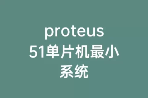 proteus51单片机最小系统
