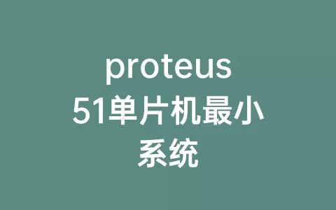 proteus51单片机最小系统