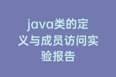 java类的定义与成员访问实验报告